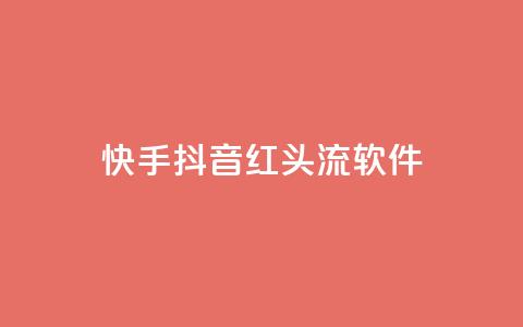 快手抖音红头流软件 - 「推荐5款最热门的快手抖音红人必备软件」~ 第1张 快手抖音红头流软件 - 「推荐5款最热门的快手抖音红人必备软件」~ 第1张