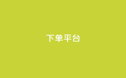 dy下单平台-ks-dy-稳定下单平台-超低价平台,抖音增点赞量充值 - 砍一刀助力平台app 拼多多助力提现是真的吗? 第1张 dy下单平台-ks-dy-稳定下单平台-超低价平台,抖音增点赞量充值 - 砍一刀助力平台app 拼多多助力提现是真的吗? 第1张