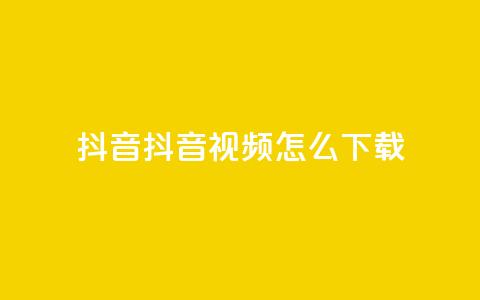 抖音抖音视频怎么下载,涨粉的有效方法 - 免费qq空间网站点赞 qq超级会员低价网站  第1张