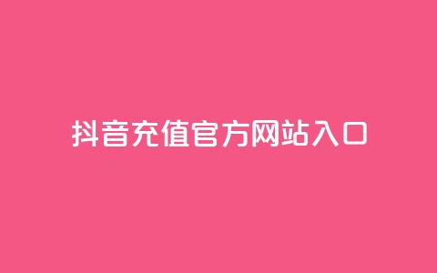 抖音充值官方网站入口 - 抖音官方充值入口全面指南。  第1张