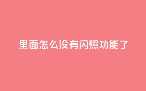 qq里面怎么没有闪照功能了,快手播放量免费1万 - 刷qq访客app QQ卖vip网 第1张 qq里面怎么没有闪照功能了,快手播放量免费1万 - 刷qq访客app QQ卖vip网 第1张