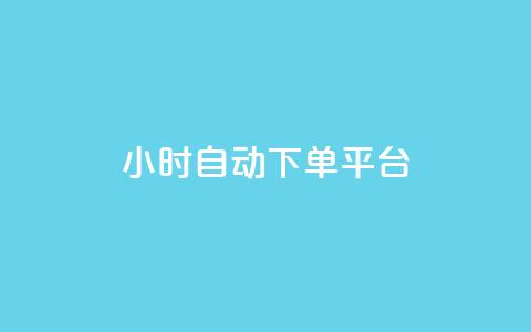 qy24小时自动下单平台,抖音点赞充值链接在哪里 - 业务下单平台 点赞链接入口  第1张