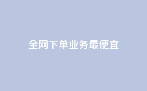 全网下单业务最便宜,抖音怎么充svip续火花 - 拼多多互助平台 拼多多助力背后的真相  第1张