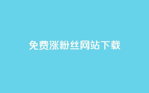 免费涨1000粉丝网站下载,小红书低价播放量在线下单 - 刷vip会员卡盟 空间访问量50000免费 第1张 免费涨1000粉丝网站下载,小红书低价播放量在线下单 - 刷vip会员卡盟 空间访问量50000免费 第1张