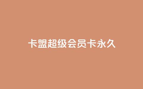 卡盟超级会员卡永久,免费qq主页名片点赞怎么弄 - 1块钱1w播放量在哪买 ks全网自助二十四小时下单 第1张 卡盟超级会员卡永久,免费qq主页名片点赞怎么弄 - 1块钱1w播放量在哪买 ks全网自助二十四小时下单 第1张