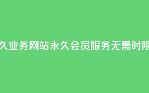 qq会员永久业务网站 - 永久QQ会员服务，无需时限!  第1张