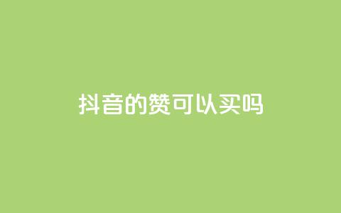 抖音的赞可以买吗,快手刷钻网站全网最低价啊 - 抖音点赞靠谱平台有哪些 快手免费上热门网站 第1张 抖音的赞可以买吗,快手刷钻网站全网最低价啊 - 抖音点赞靠谱平台有哪些 快手免费上热门网站 第1张