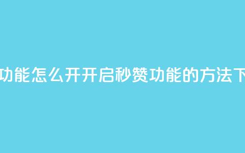 qq秒赞功能怎么开(开启QQ秒赞功能的方法)  第1张