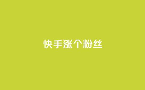 快手涨100个粉丝,抖音快手低价业务网 - 自主下单平台-网红助手 ks免费业务网 第1张 快手涨100个粉丝,抖音快手低价业务网 - 自主下单平台-网红助手 ks免费业务网 第1张