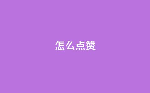 QQ怎么点赞,王者科技自助平台 - qq空间下单业务网站官网 抖音粉丝不增加怎么办  第1张
