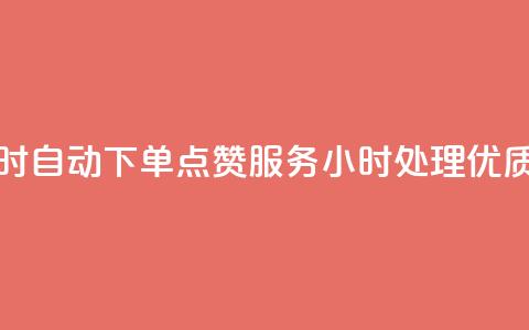 qq点赞 自动下单 24小时 - 自动下单qq点赞服务，24小时处理，优质服务保证~  第1张
