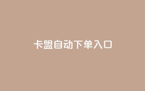 卡盟自动下单入口,qq自动发卡网 - 拼多多助力免费 拼多多奥运助力50块钱 第1张 卡盟自动下单入口,qq自动发卡网 - 拼多多助力免费 拼多多奥运助力50块钱 第1张