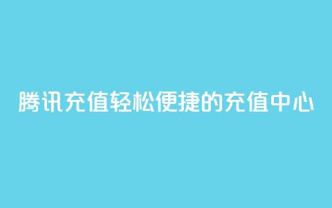 腾讯QQ充值：轻松便捷的充值中心  第1张