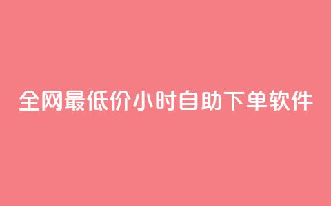 全网最低价24小时自助下单软件,抖音怎么找 - 抖音点赞免费点赞软件 Qq点赞购买空间 第1张 全网最低价24小时自助下单软件,抖音怎么找 - 抖音点赞免费点赞软件 Qq点赞购买空间 第1张