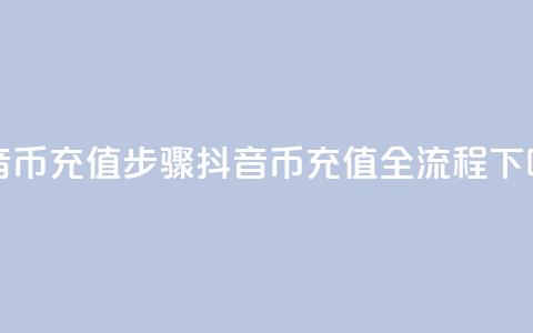 抖音币充值步骤(抖音币充值全流程)  第1张