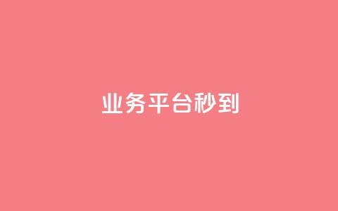 KS业务平台秒到,子潇网络快手业务平台 - 粉丝软件 免费业务自助下单网站 第1张 KS业务平台秒到,子潇网络快手业务平台 - 粉丝软件 免费业务自助下单网站 第1张