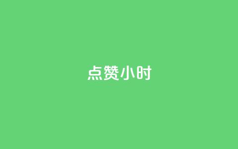 dy点赞24小时,王者自助下单全网最便宜 - qq业务网名片免费赞 快手下单平台 第1张 dy点赞24小时,王者自助下单全网最便宜 - qq业务网名片免费赞 快手下单平台 第1张
