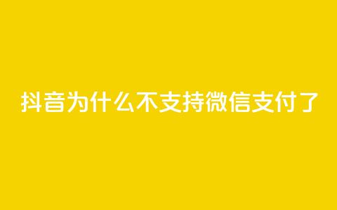 抖音为什么不支持微信支付了？  第1张