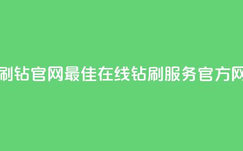 卡盟在线刷钻官网 - 最佳在线钻刷服务官方网站！  第1张