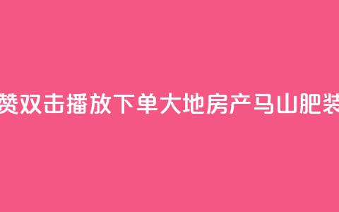 抖音点赞双击播放0.01下单大地房产马山肥装修活动,ks播放量业务免费 - 网红云商城自助下单软件 抖音10000播放量软件 第1张 抖音点赞双击播放0.01下单大地房产马山肥装修活动,ks播放量业务免费 - 网红云商城自助下单软件 抖音10000播放量软件 第1张