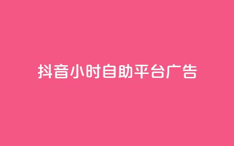 抖音24小时自助平台广告,快手播放量黑科技软件 - qq标签怎么刷到99加 快手点赞量多少会有收益  第1张