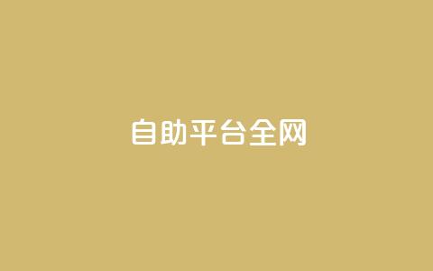 qq自助平台全网,qq访客达到多少显示万 - qq卡会员永久免费 qq空间动态浏览记录  第1张