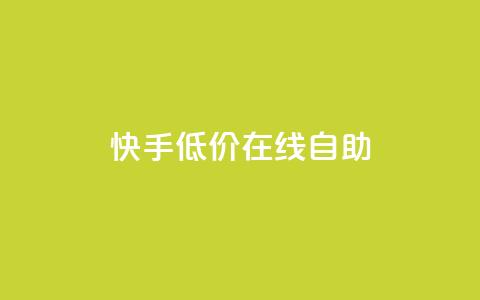 快手低价在线自助,卡盟qq会员 终身 - 低价卡密网 抖音1块钱20个赞 第1张 快手低价在线自助,卡盟qq会员 终身 - 低价卡密网 抖音1块钱20个赞 第1张