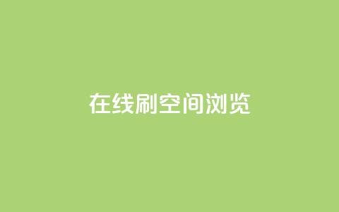 在线刷QQ空间浏览,qq业务在线下单平台入口登录苹果版 - 快手免费打call自助平台有哪些 qq高质量小号自助下单 第1张 在线刷QQ空间浏览,qq业务在线下单平台入口登录苹果版 - 快手免费打call自助平台有哪些 qq高质量小号自助下单 第1张