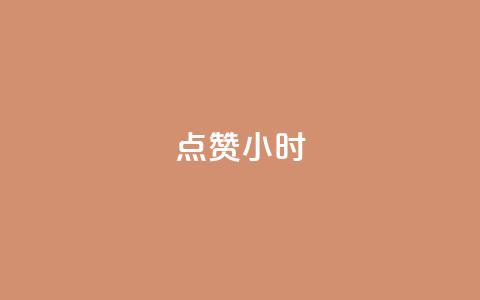 dy点赞24小时,抖音播放量下单 - 全民k歌大全下载安装2024 qq刷钻卡盟永久免费 第1张 dy点赞24小时,抖音播放量下单 - 全民k歌大全下载安装2024 qq刷钻卡盟永久免费 第1张