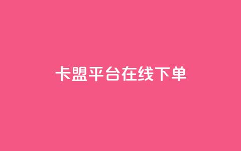 卡盟平台在线下单,qq下单自助平台官网登录入口手机版 - dy万粉号 抖音最高级别30级要多少钱 第1张 卡盟平台在线下单,qq下单自助平台官网登录入口手机版 - dy万粉号 抖音最高级别30级要多少钱 第1张