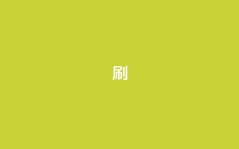 dy0.01刷1000,快手刷播放秒到 - 抖音85折官方充值渠道 抖音24小时自助服务平台卡盟 第1张 dy0.01刷1000,快手刷播放秒到 - 抖音85折官方充值渠道 抖音24小时自助服务平台卡盟 第1张