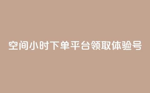 qq空间24小时下单平台领取体验号 - 24小时下单qq空间平台	，领取体验号!  第1张