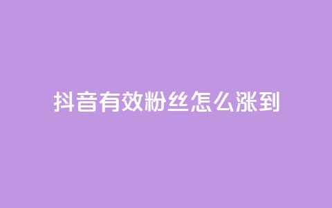 抖音有效粉丝怎么涨到500,抖音点赞诈骗一般几天收网 - 点赞下单自主平台 pubg卡盟24小时自动发卡平台  第1张