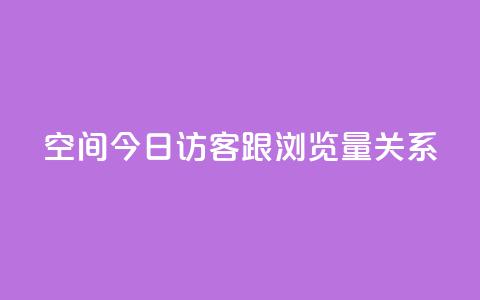 qq空间今日访客跟浏览量关系 - qq空间访客与浏览量的相关性!  第1张