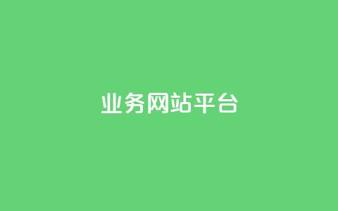 ks业务网站平台,qq点赞 自动下单 24小时 - pdd助力网站 拼多多助力神器最新版本介绍 第1张 ks业务网站平台,qq点赞 自动下单 24小时 - pdd助力网站 拼多多助力神器最新版本介绍 第1张