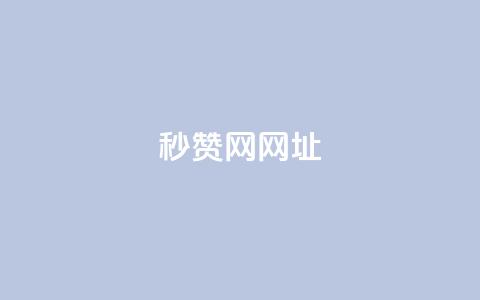 QQ秒赞网网址,抖音快手买z的网站 - 拼多多助力网站全网最低价 免费进微信群二维码 第1张 QQ秒赞网网址,抖音快手买z的网站 - 拼多多助力网站全网最低价 免费进微信群二维码 第1张