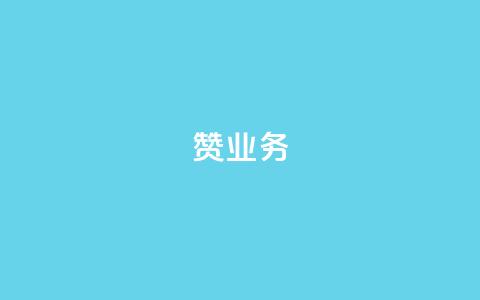 dy赞业务,cf手游自瞄挂安卓版 - qq空间转发在线下单 免费QQ空间说说赞软件 第1张 dy赞业务,cf手游自瞄挂安卓版 - qq空间转发在线下单 免费QQ空间说说赞软件 第1张