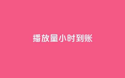 dy播放量24小时到账,1元涨100抖音 - 抖音免费10000播放量 qq空间访问刷人数 第1张 dy播放量24小时到账,1元涨100抖音 - 抖音免费10000播放量 qq空间访问刷人数 第1张