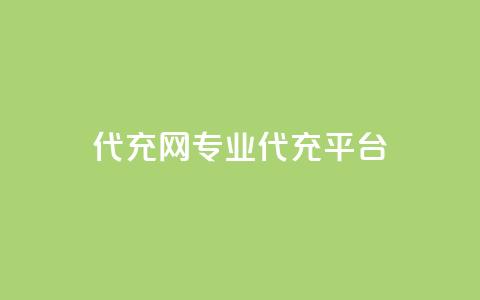 qq代充网专业代充平台 - 最佳QQ代充平台推荐:高效专业的QQ充值服务~ 第1张 qq代充网专业代充平台 - 最佳QQ代充平台推荐:高效专业的QQ充值服务~ 第1张