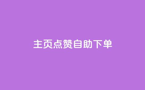 qq主页点赞自助下单 - QQ主页点赞自助服务，简单下单来提升人气。  第1张
