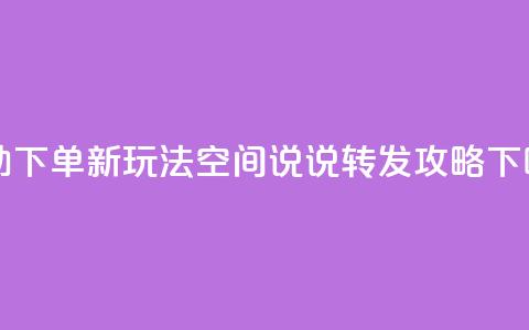 自助下单新玩法:QQ空间说说转发攻略 第1张 自助下单新玩法:QQ空间说说转发攻略 第1张