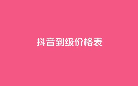 抖音1到60级价格表,彩虹云商城怎么自动补货 - QQ会员卡盟网站 便宜说说赞 第1张 抖音1到60级价格表,彩虹云商城怎么自动补货 - QQ会员卡盟网站 便宜说说赞 第1张