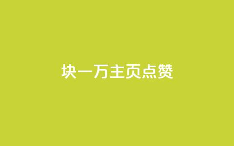 1块一万qq主页点赞,快手点赞软件新版下载 - 抖音货源 点赞链接入口快手怎么弄 第1张 1块一万qq主页点赞,快手点赞软件新版下载 - 抖音货源 点赞链接入口快手怎么弄 第1张