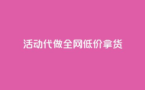 cf活动代做全网低价拿货 - cf活动全网最低价代购，轻松拿货省心省力!  第1张