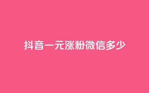抖音一元涨粉1000微信多少,低价qq空间访客 - qq免费个性名片永久 抖音点赞业务24小时 第1张 抖音一元涨粉1000微信多少,低价qq空间访客 - qq免费个性名片永久 抖音点赞业务24小时 第1张