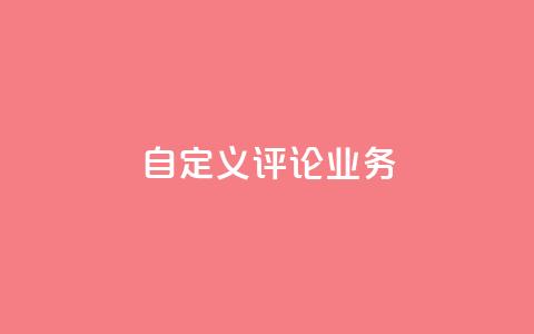 dy自定义评论业务,快手点赞充值秒到账平台 - 评论人气互动软件 QQ说说免费20个赞  第1张