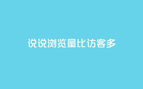 qq说说浏览量比访客多,卡盟网站官方入口 - 拼多多现金大转盘助力50元 拼多多真人 第1张 qq说说浏览量比访客多,卡盟网站官方入口 - 拼多多现金大转盘助力50元 拼多多真人 第1张