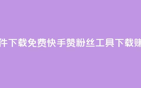 免费快手赞粉丝软件下载 - 免费快手赞粉丝工具下载:赚取更多好评! 第1张 免费快手赞粉丝软件下载 - 免费快手赞粉丝工具下载:赚取更多好评! 第1张