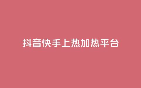抖音快手上热加热平台,全网发卡网大全 - qq空间访客量低价 QQ音乐绿钻购买  第1张