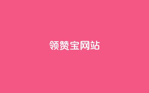 qq领赞宝网站 - 如何使用QQ领赞宝轻松提升社交媒体互动量~ 第1张 qq领赞宝网站 - 如何使用QQ领赞宝轻松提升社交媒体互动量~ 第1张